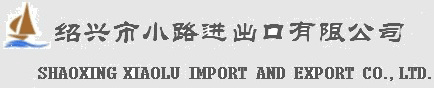 绍兴市小路进出口有限公司a